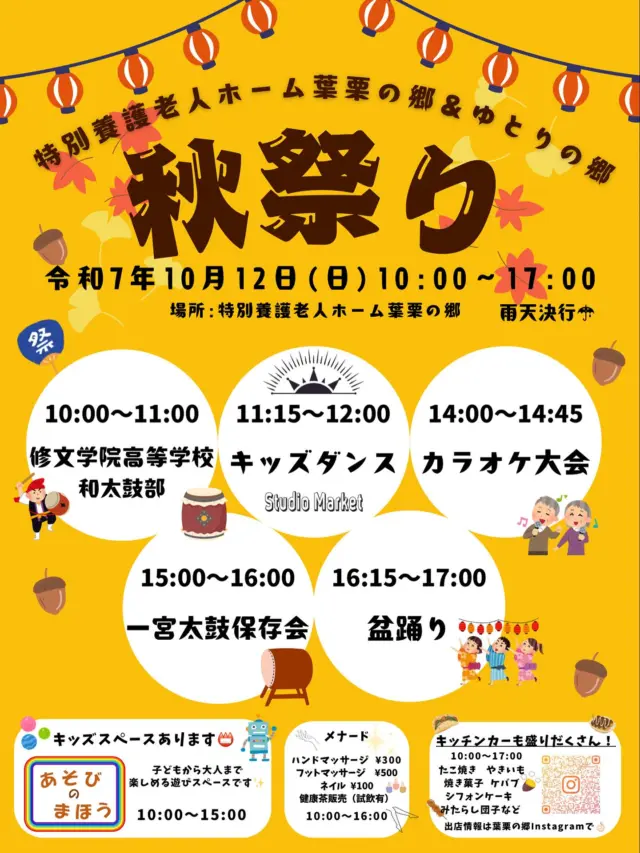 今年も葉栗の郷&ゆとりの郷合同の秋祭りを開催いたします🏮

是非お待ちしております✨✨