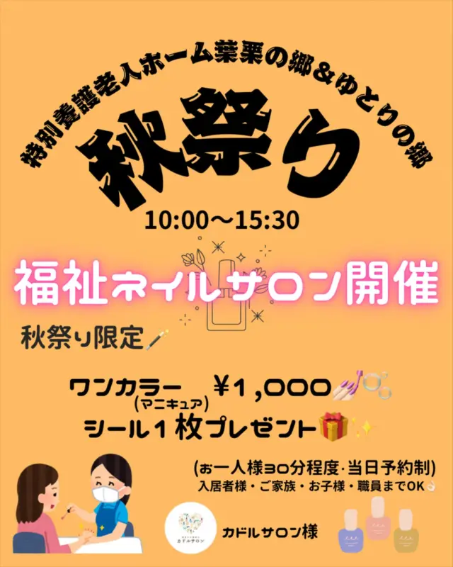 さて、秋祭りの開催もそろそろ近づいてきましたね✨

ここで、追加の催し物のご案内です👏🏻

カドルサロン様より福祉ネイルサロンが開催されます❣️

葉栗の郷秋祭り限定でワンカラー（マニキュア）➕シール1枚付きで
¥1,000です💅🏻✨
当日予約制なので気になる方はお早めにお越しください🥳