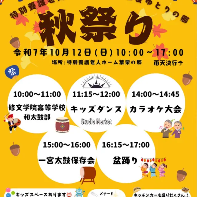 10月12日に葉栗とゆとり合同の秋祭りがあります🤗
場所は葉栗の郷で行います✨
楽しみです😊皆様お待ちしております♪  #葉栗の郷
#ゆとりの郷
#ユニットリーダー実地研修施設
#愛知県一宮市
#ユニットケア
#特別養護老人ホーム
#秋祭り
#介護