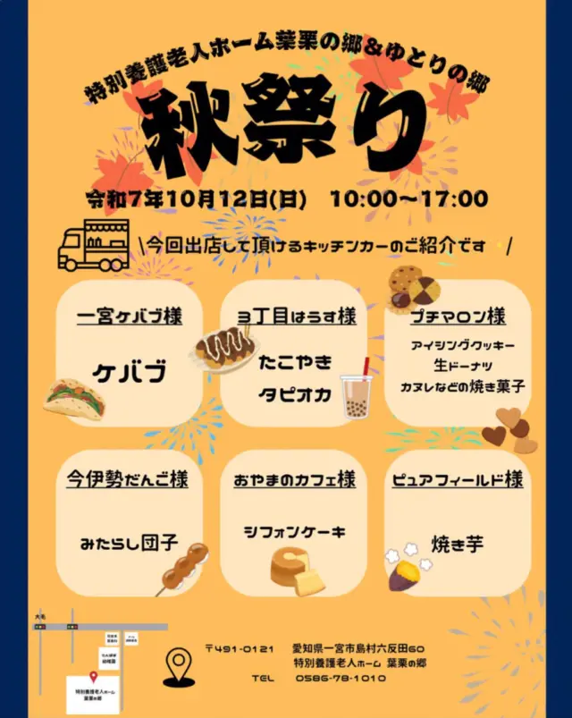 秋祭りに出店されるキッチンカーのご案内です♪  #ゆとりの郷
#ユニットケア
#愛知県一宮市
#秋祭り
#特別養護老人ホーム
#介護
#ユニットリーダー実地研修施設